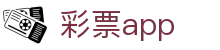 彩票app - (中国)运城彩票app咨询股份有限公司欢迎您